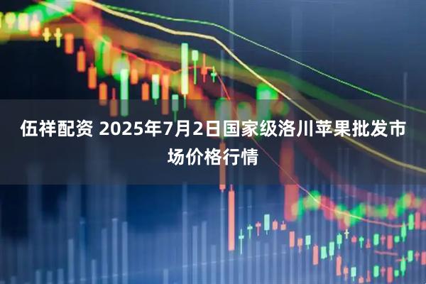 伍祥配资 2025年7月2日国家级洛川苹果批发市场价格行情