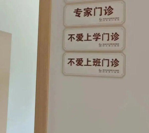 东方优配 不爱上班是一种病？河北一医院开设“不爱上班门诊”冲上热搜