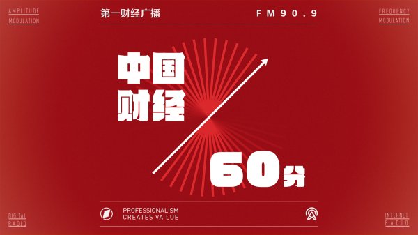 宝聚荣配资 2025-07-04 中国财经60分