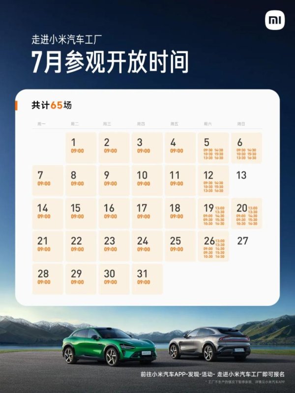 万隆优配 暑期场次加码！小米汽车工厂8月开放69场（附时间）
