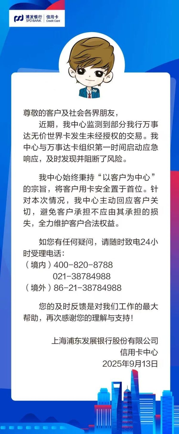 盛鹏配资 部分浦发银行万事达无价世界卡发生未经授权交易！已阻断风险