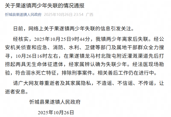 众合资本 广西忻城县通报2少年失联：遗体已找到 排除刑案
